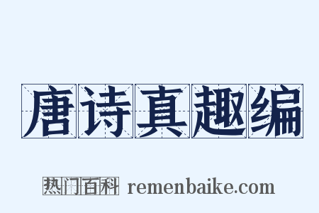 唐诗真趣编是什么意思的图片